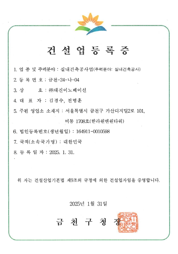 건설업등록증 [실내건축공사업]
