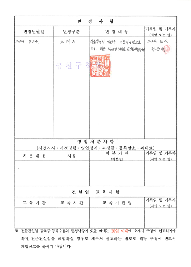건설업등록증 / 소재지변경