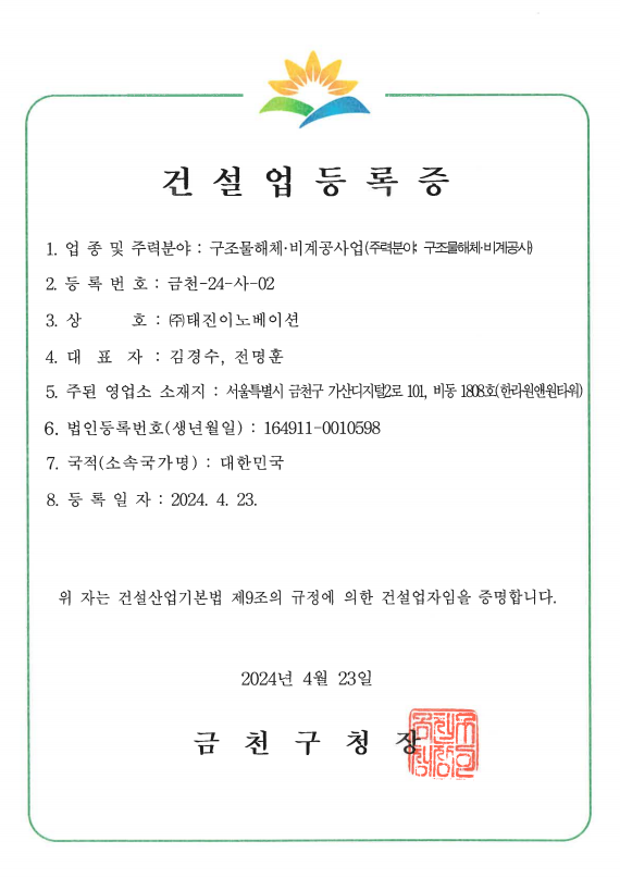 건설업등록증 [구조물해체.비계공사업]